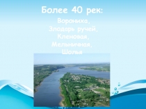 Презентация по окружающему миру на тему Водоемы (3 класс)