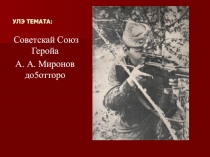 Презентация Советскай Союз Геройа А.А.Миронов до5отторо