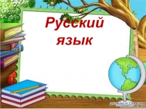 Презентация по русскому языку на тему Правописание -тся и -ться в глаголах (4 класс)