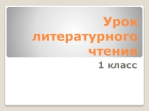 Презентация по литературному чтению на тему Русская народная сказка Пузырь, соломинка и лапоть (продолжение урока Пушкин Сказка о царе Салтане) ( 1 класс)