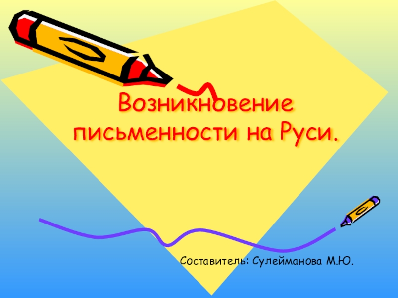 Презентация Презентация по литературе на тему Возникновение письменности на Руси (5 класс)