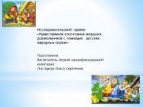 Проект на тему Нравственное воспитание дошкольников младшего дошкольного возрасте с помощью русской народной сказки