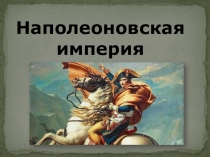 Презентация Наполеоновская империя 8 класс