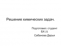 Автор Сабанова Д.А. Презентация по химии Решение химических задач