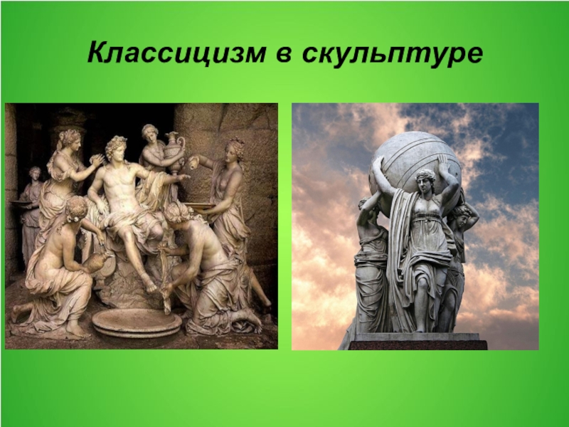 Презентация живопись и скульптура французского сентиментализма и классицизма