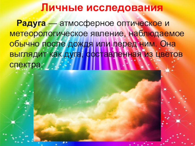 Радуга география 6 класс. Факты о радуге. Рассказ про радугу. Интересные факты о радуге презентация. Факты о радуге для детей.