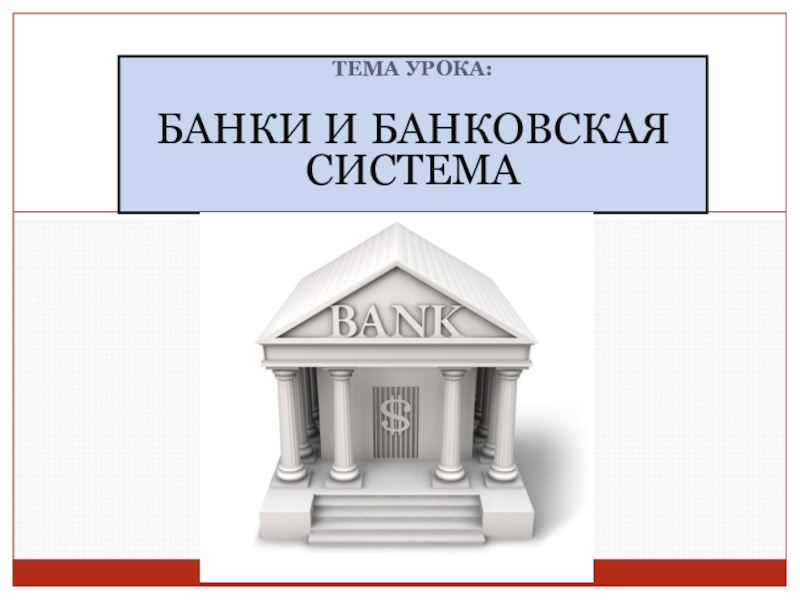 Реферат: Банковская система и регулирование рынка 2