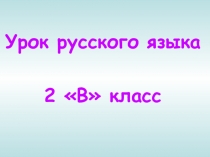 Презентация по русскому языку на тему Способы подбора проверочных слов для названий признаков предметов