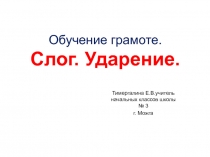 Презентация по обучению грамоте ( 1 класс) Слог. Ударение.