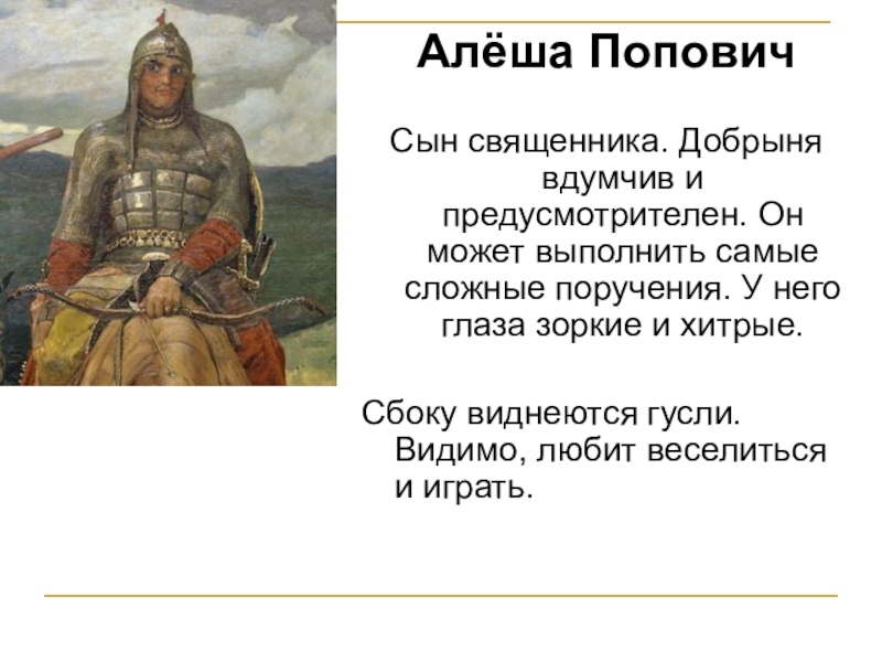 Что держит алеша попович в руках на картине в м васнецова богатыри