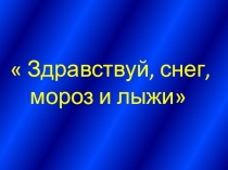 Презентация к уроку Лыжная подготовка
