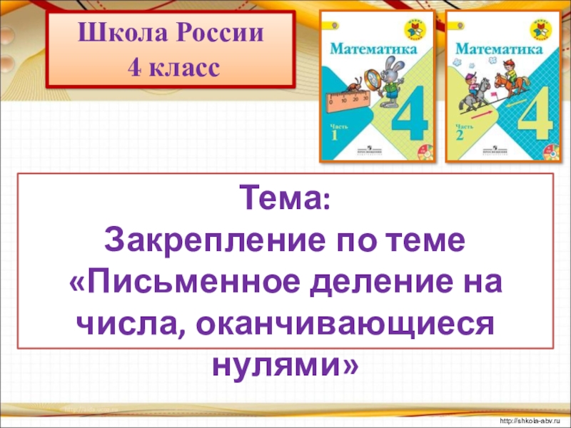 Деление на числа оканчивающиеся нулями 4 класс презентация школа россии презентация