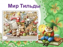 Презентация по внеурочной деятельности Мир Тильды