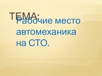 Презентация по охране труда на тему:  Рабочее место автомеханика на СТО