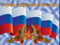 Презентация к Дню Защитника Отечества