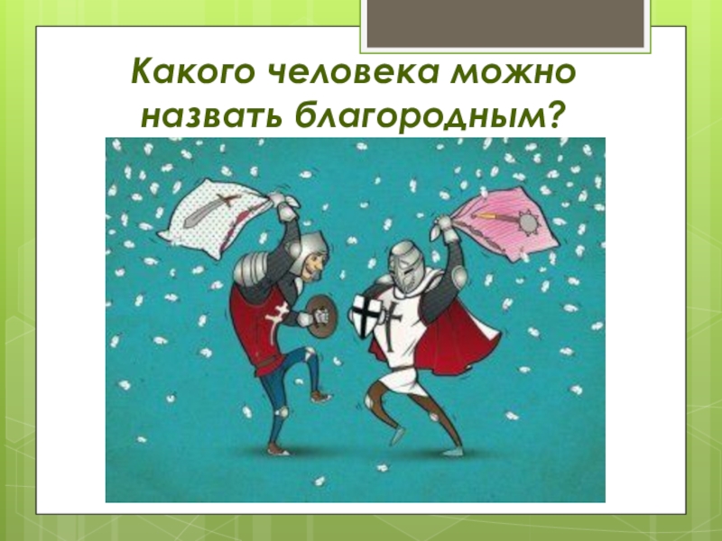 Кого можно назвать благородным человеком. Какого человека можно назвать благородным. Какого человека можно назвать благоро. Какого человека можно назвать нравственным. Какого человека можно назвать великодушным.