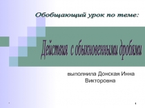 Презентация по математике 6 класс по теме: Действия с обыкновенными дробями