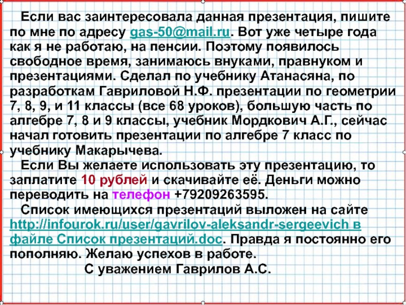 Если вас заинтересовала данная презентация, пишите по мне по адресу gas-50@mail.ru. Вот уже четыре года