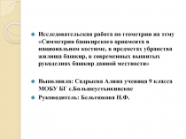 Презентация исследовательской работы по геометрии на тему Симметрия в башкирском орнаменте