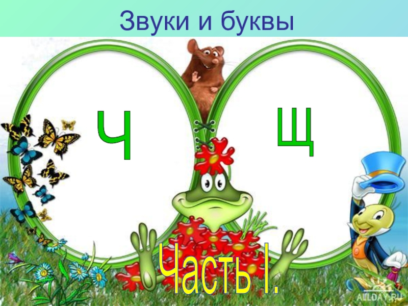 Дифференциация щ с презентация