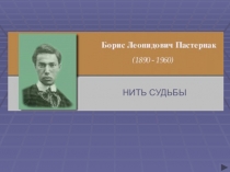 Пастернак - Нить судьбы