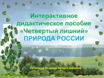 Интерактивное дидактическое пособие-игра Четвертый лишний. Тема Природа России