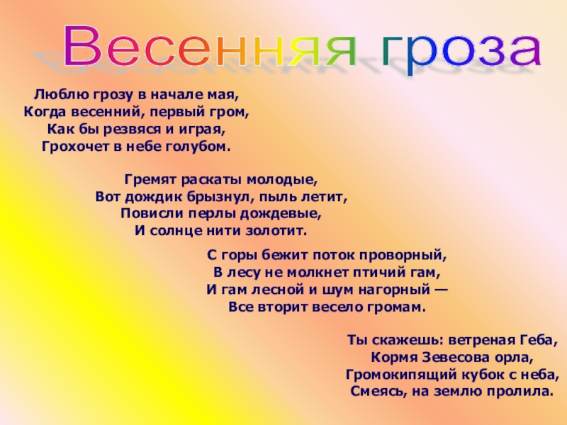 Кто написал грозу. Стих люблю грозу в начале мая. Гремят раскаты молодые вот дождик брызнул пыль летит. Стих люблю грозу в начале мая текст. Люблю грозу в начале мая с ударениями.