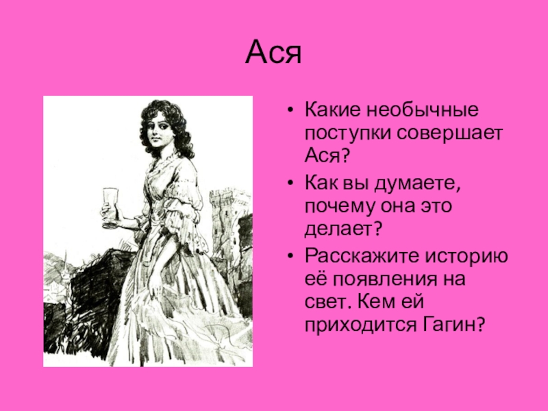 Почему асе. Поступки Аси. Поступки Аси в повести Тургенева Ася. Ася характеристика Аси. Поступки Аси Тургенев..