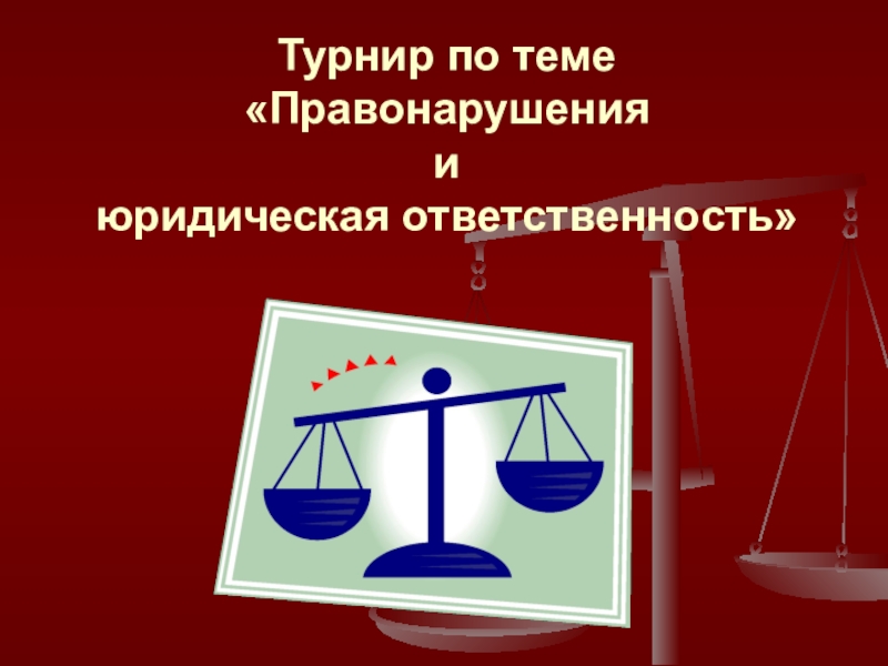 Правонарушения и юридическая ответственность 9 класс кратко