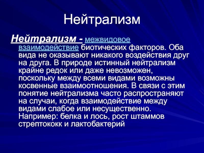 Межвидовые отношения организмов 9 класс презентация