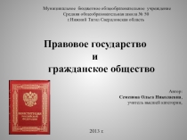 Презентация по теме Правовое государство и гражданское право