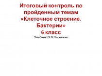 Итоговый контроль _Клеточное строение. Бактерии_6 класс