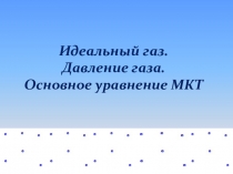 Презентация по физике Основное уравнение МКТ