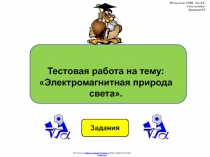 Тестовая работа по физике 9 класса по теме:  Электромагнитная природа светав виде презентации.