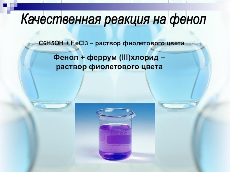 3 реакция на oh. Фенол и fecl3 признак реакции. Раствор хлорида железа (III) цвет раствора. Взаимодействии фенола с хлоридом железа (III). Качественная реакция на фенол с хлоридом железа 3.