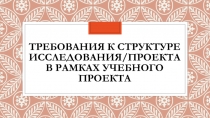 Требования к проектной деятельности