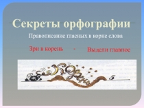 Презентация по русскому языку на тему Секреты орфографии
