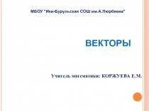 Урок математики на тему Векторы