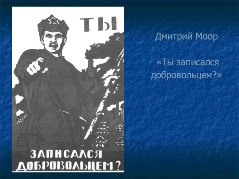 Моор ты записался добровольцем. Дмитрий Моор ты записался добровольцем?. Дмитрий Моор. Дмитрий Моор фото. Доброволец Моор.