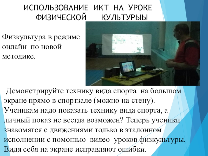 Презентация использование икт на уроках физической культуры