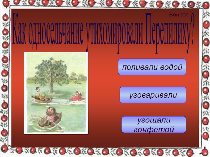 поливали водойугощали конфетойуговаривалиВопрос 7 Как односельчание утихомировали Перепилиху?