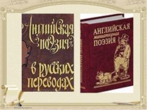 Поэзия русская и английская