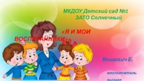 Презентация Я и мои воспитанники.