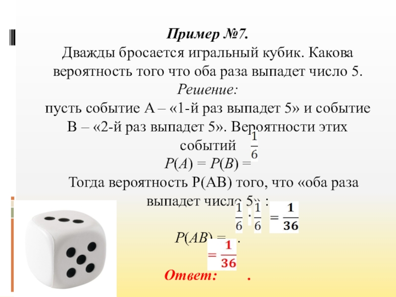 Игральная кость 5 раз