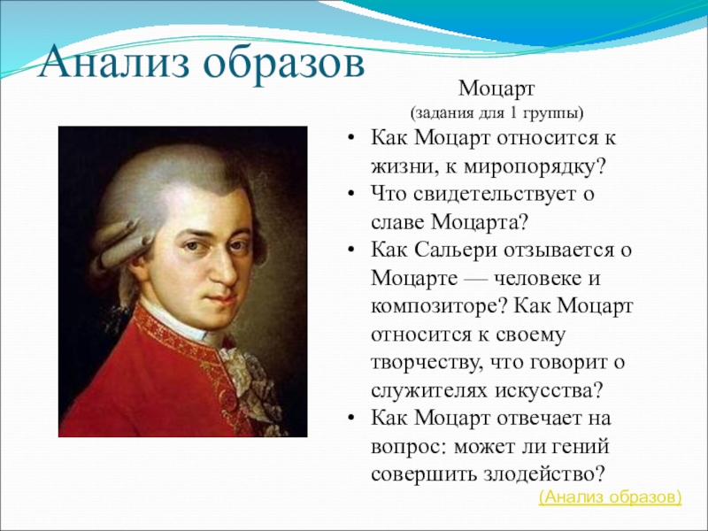 Как сальери пытается оправдать. Пушкин о Моцарте. Анализ образа Моцарта. Характеристика Моцарта. Образ Моцарта в литературе.