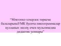 Игры пиктограммы для подготовительной группы детей по УМК