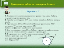 Проверочная работа по геометрии в 8 классе