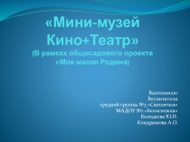 Презентация проекта Мини-музей Кино+театр