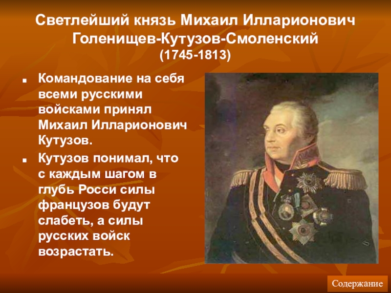 Первый светлейший князь. 1745-1813 Кутузов.