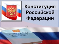 Презентация Конституция РФ по обществознанию